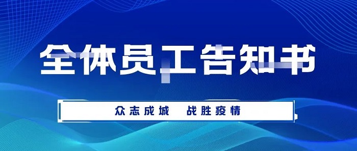 致求精新材料集團(tuán)全體員工告知書