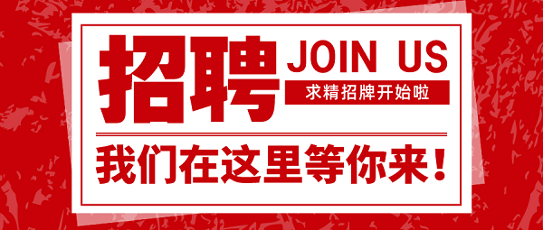 招聘|速來圍觀，求精新材料集團(tuán)面向全社會(huì)招聘啦！