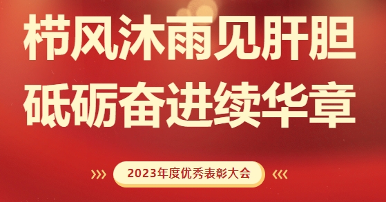 砥礪前行，致敬不凡！求精新材料集團2023年度榮耀表彰