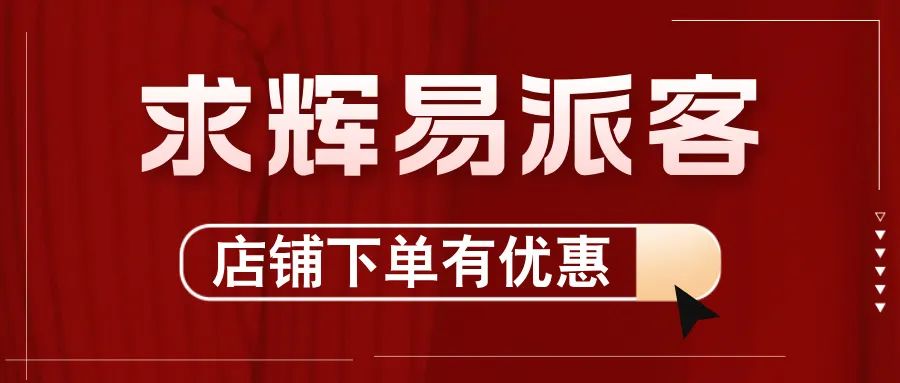 2024，求輝加入“易派客合伙人”團(tuán)隊(duì)